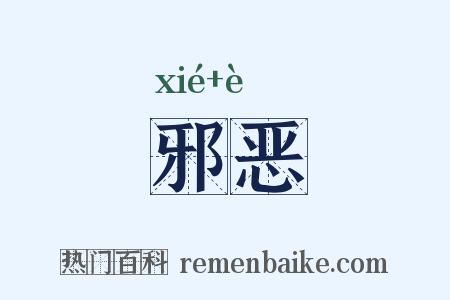 邪恶是什么意思的图片